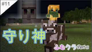 ＃１１【マインクラフト統合版】ふむおゴンおクラフトPart１１【実況プレイ】