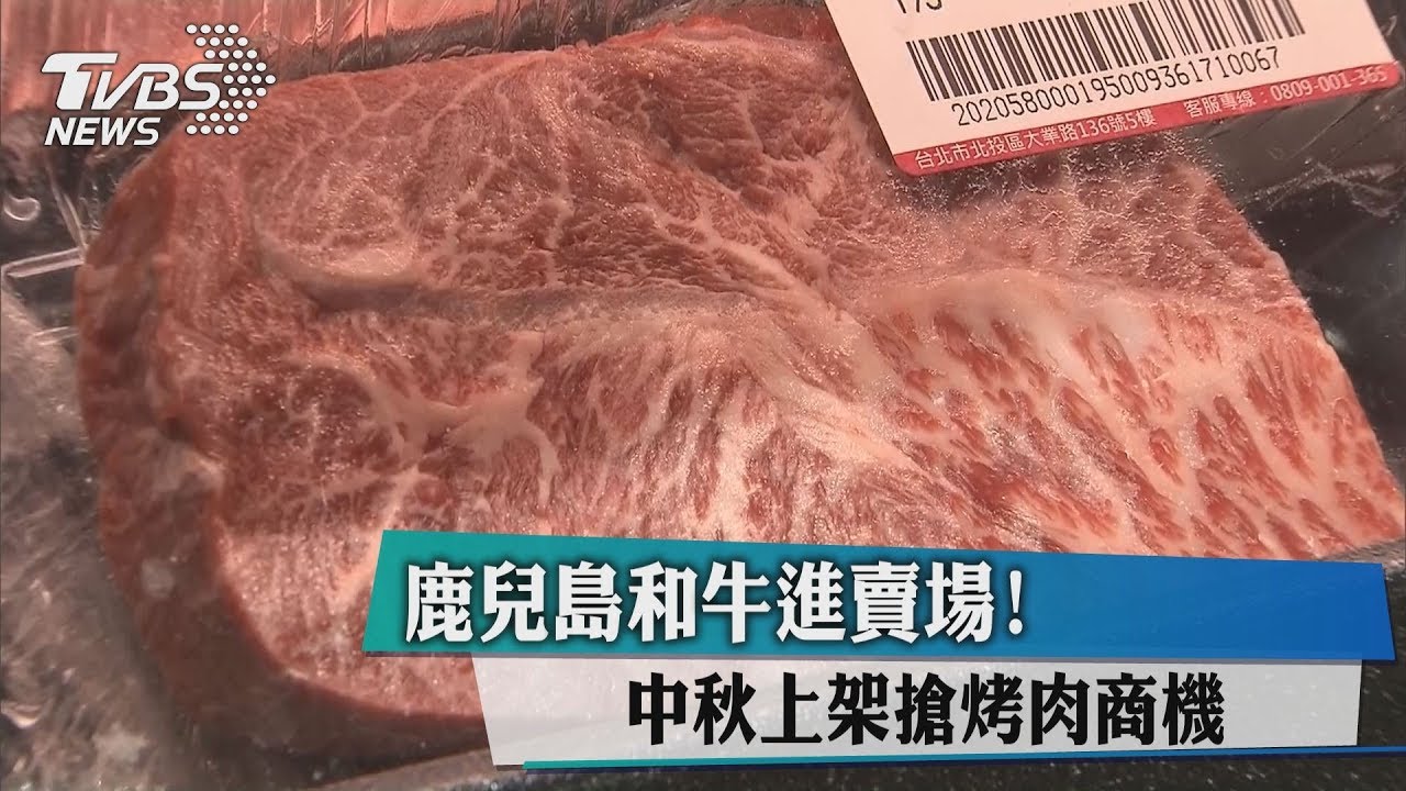 鹿兒島和牛進賣場!中秋上架搶烤肉商機