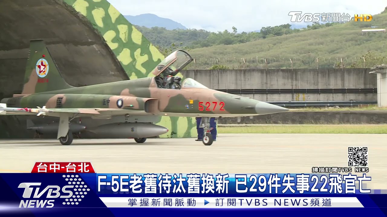 F-5E老舊待汰舊換新 已29件失事22飛官亡