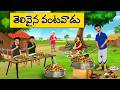 తెలివైన వంటవాడు Telugu Stories Telugu Kathalu Best Moral Stories Latest 