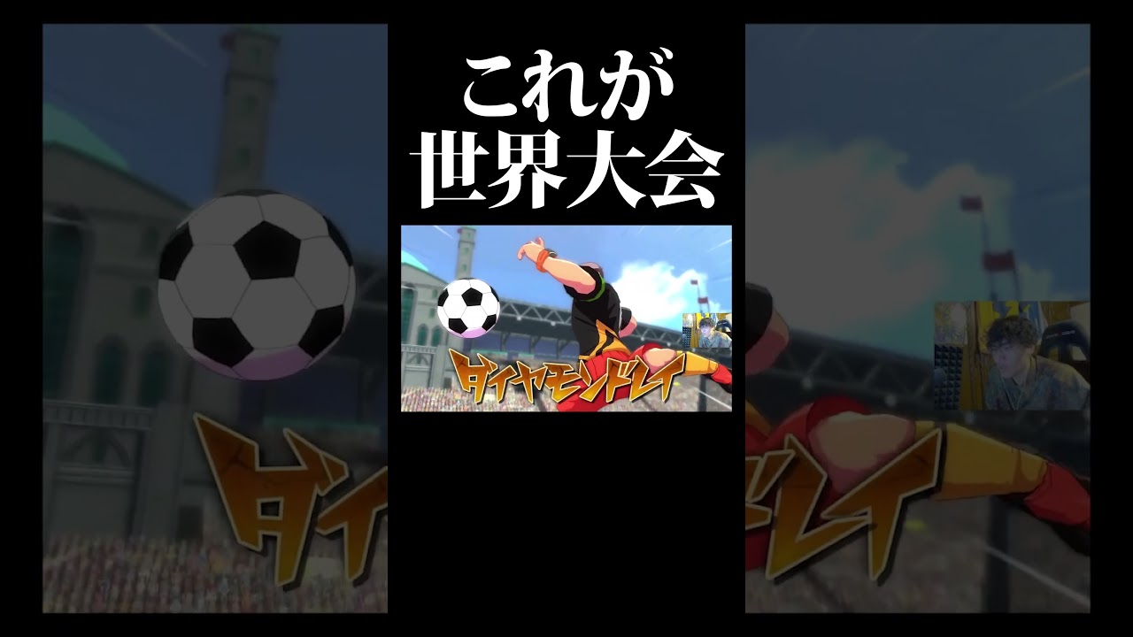 これが世界大会  #shorts #イナイレ #inazumaeleven #英雄たちのヴィクトリーロード