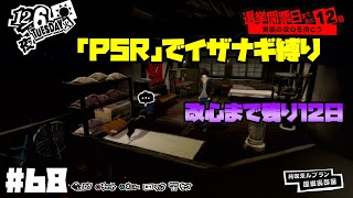 【P5Rでイザナギ縛り】シドウ改心待ち②。ペルソナ５ロイヤル 縛り実況プレイ　Part68【P5R】