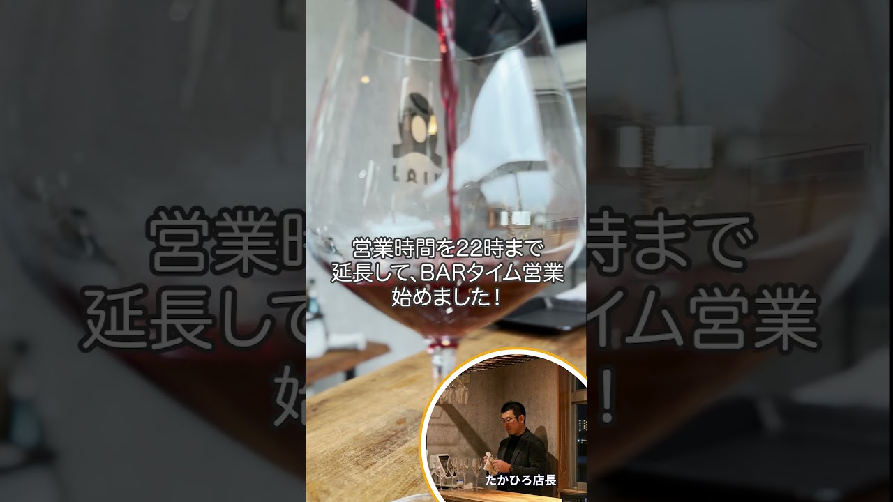 【金・土曜限定】ワインBARタイム始めました🍷 #ロワンチャンネル#ロワンマガジン  #ワインBAR