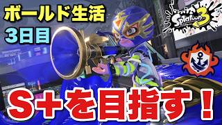 今日こそ爆盛り！！相性良いのに借金寸前！？【スプラトゥーン３】