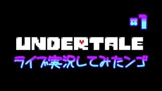 【バカゲー実況】バカゲー名作RPGをライブ実況いたす！#1【UNDERTALE】