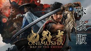 【ONIMUSHA】発売されたのにまだ、体験版で買いか否か悩む漢