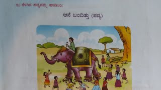 ಆನೆ ಬಂದಿತ್ತು (ಪದ್ಯ)| ಸವಿ ಕನ್ನಡ ೨ ನೇ ತರಗತಿ|2nd class Kannada|Aane Bandittu|poem||with Question Answer