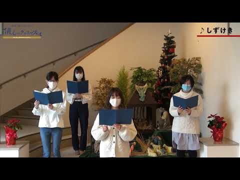 【清心のクリスマス】アドヴェントコンサート　聖歌隊（１．しずけき）