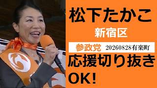 松下たかこ　参政党　新宿区　20260828有楽町　応援切り抜き・転載・収益化OK！