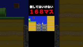 ドッスンを１体も倒さずに１６８マス落下しろ！