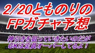 【PES2020】2/20とものりのガチャ予想【ウイイレ2020】