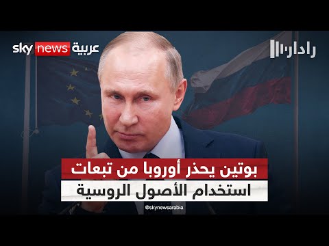فيديو | بوتين يحذر أوروبا من عواقب وخيمة في حال استخدام الأصول الروسية المجمدة لدعم أوكرانيا | #رادار