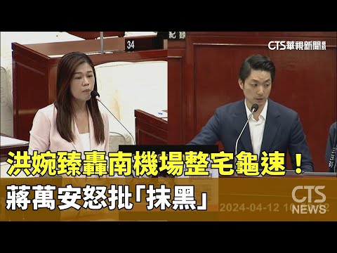 洪婉臻轟南機場整宅龜速！　蔣萬安怒批「抹黑」