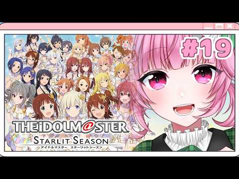 【スタマス】10/3から📅つ　み　そ　う #19  ※ネタバレ注意【vtuber/桃禾あいむ/アイマス/アイドルマスター/スターリットシーズン】