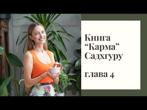 Аудиокнига "Карма" Садхгуру. Глава 4