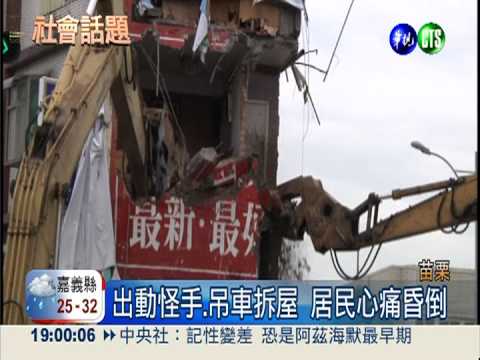 600警力封路 苗縣府強拆大埔