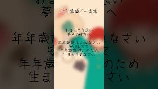 - 【アカペラ】年年歳歳 /一青窈 - cover #歌ってみた #shorts