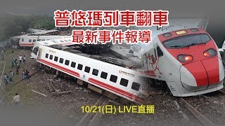 10/21 普悠瑪列車出軌翻車！現場直擊