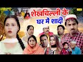 शेखचिल्ली के घर में शादी Shekhchilli Ke Ghar Me Shadi Harira