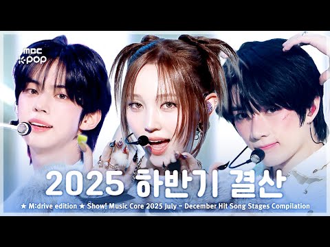 2025 하반기 결산.zip 📂 Show! Music Core | Second half of 2025 Hit Song Stages Compilation