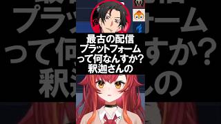 最古の配信方法について話すSHAKAに驚く一同【猫汰つな/ぶいすぽ/切り抜き】