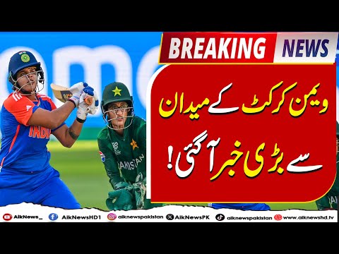 A big news has arrived from the field of women’s cricket! | Aik Top Story