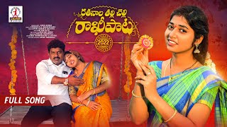 #RakshaBandhan 2022 Special Song Rathanala Thalli Chelli | Rakhi Songs | Lalitha Audios And Videos