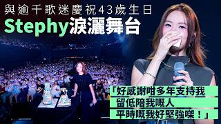 Stephy鄧麗欣與逾千歌迷慶祝43歲生日 淚灑舞台「好感謝咁多年支持我，留低陪我嘅人。平時嘅我好堅強㗎！」︱喊住唱《小紅帽》《仍留在這裏》︱相隔14年再度推出新專輯（ #鄧麗欣 #娛壹 ）