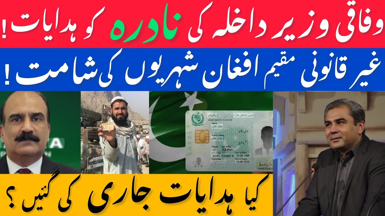 Mohsin Naqvi  Directed  Nadra :To Remove Illegally Obtain Pakistani Citizenship & Afghan Refugees