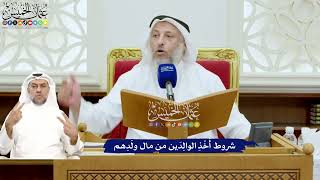 694 - شروط أَخْذِ الوالِدَين من مال ولَدِهم - عثمان الخميس