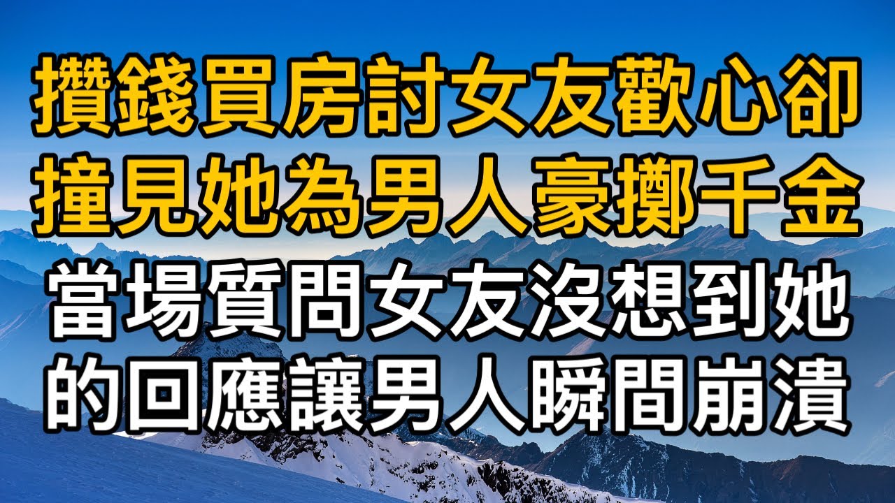 “這只是個遊戲而已！”，攢錢買房討女友歡心卻撞見她為男人豪擲千金，當場質問女友沒想到她的回應讓男人瞬間崩潰！真實故事 ｜都市男女｜情感｜男閨蜜｜妻子出軌｜楓林情感