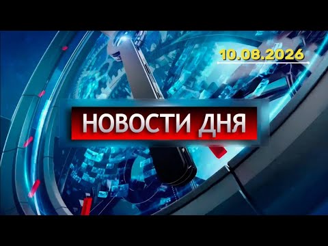 Главные новости. Новости России. Новости сегодня. Понедельник. Выпуск от 10.08.2026