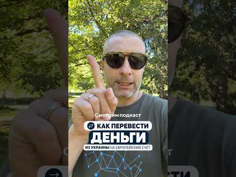 Подробный и пошаговый гайд как перевести деньги из Украины на счет в Европе