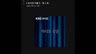 Download lagu 라디오극장 '부서진 여름'中 미란 mp3