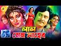 Lal Mem Saheb লাল মেম সাহেব Bangla Movie Babita Wasim Olivia Anwara Tele Samad