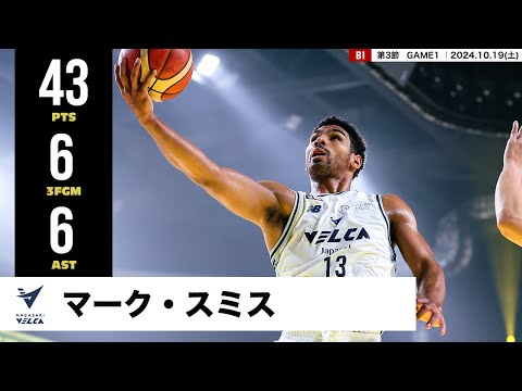 【プレーまとめ】長崎#13 マーク・スミス ｜第3節GAME1｜10.19.2024 プロバスケ (Bリーグ)