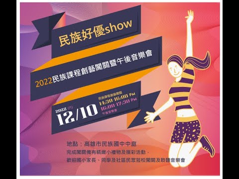民族好優Show～笛之狂響歌唱臺灣
