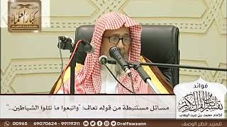 [219] مسائل مستنبطة من قوله تعالى: "واتبعوا ما تتلوا الشياطين..." - صالح الفوزان