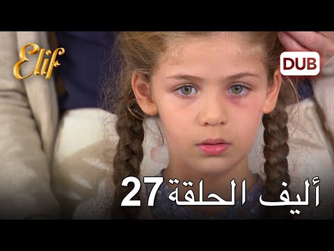 أليف الحلقة 27 | دوبلاج عربي