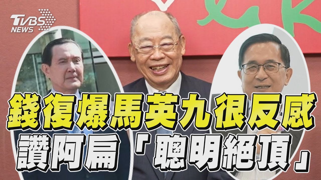 影音/錢復爆馬英九對長者反感 讚阿扁選呂秀蓮「聰明絕頂」