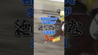 名前のせいでウマ娘化が絶望的な元競走馬5選 パート2 #shorts