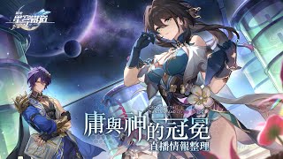 [鐵道] 1.6前瞻「庸與神的冠冕」直播情報整理