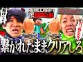 【検証】鎖で繋がれて3ブロック以上離れられない状態でハードコアクリアできるのか？【マイクラ/Minecraft】