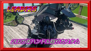 【リード125】2025ハンドル回りカスタム