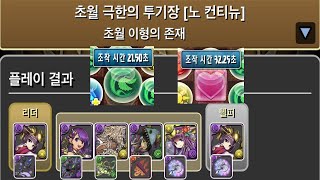 [초월 극한의 투기장 3] 초환생 요미 pt.