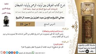 صورة شرح كتاب الفرقان (7) لمعالي الشيخ صالح آل الشيخ - عقيدة - كبار العلماء