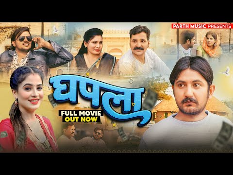 घपला Ghapla - Dehati Film | Payal Rajput | Vivek Sharma | Leelu Pradhan | Haryanvi Movie