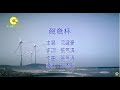 沈建豪 - 鴛鴦杯【官方完整版MV版】 mp3