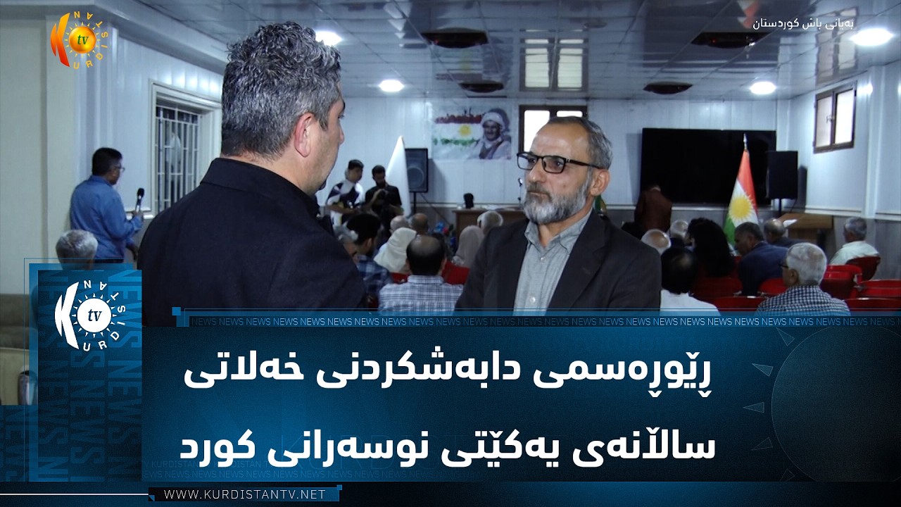 ڤیدیۆ | قامیشلۆ ..    ڕێوڕەسمی دابەشکردنی خەلاتی ساڵانەی یەکێتی نوسەرانی کورد لە سوریا