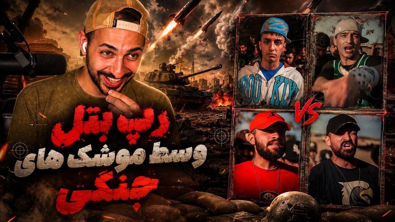 ری اکشن به رپ بتل کایوت و خجسته و میلاد رپ و... وسط موشک زدن و جنگ